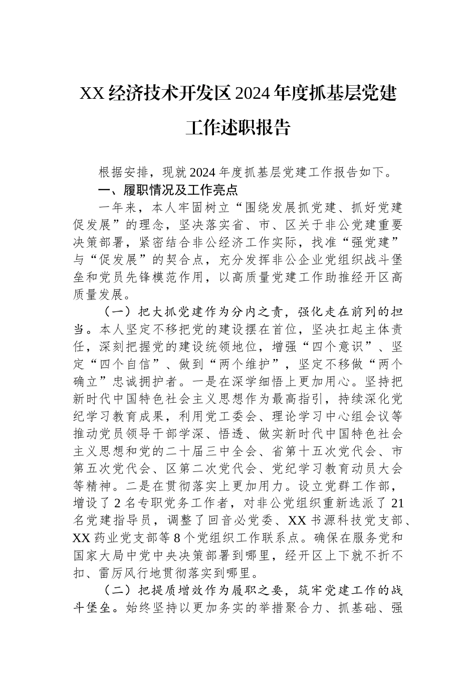 XX经济技术开发区2024年度抓基层党建工作述职报告_第1页