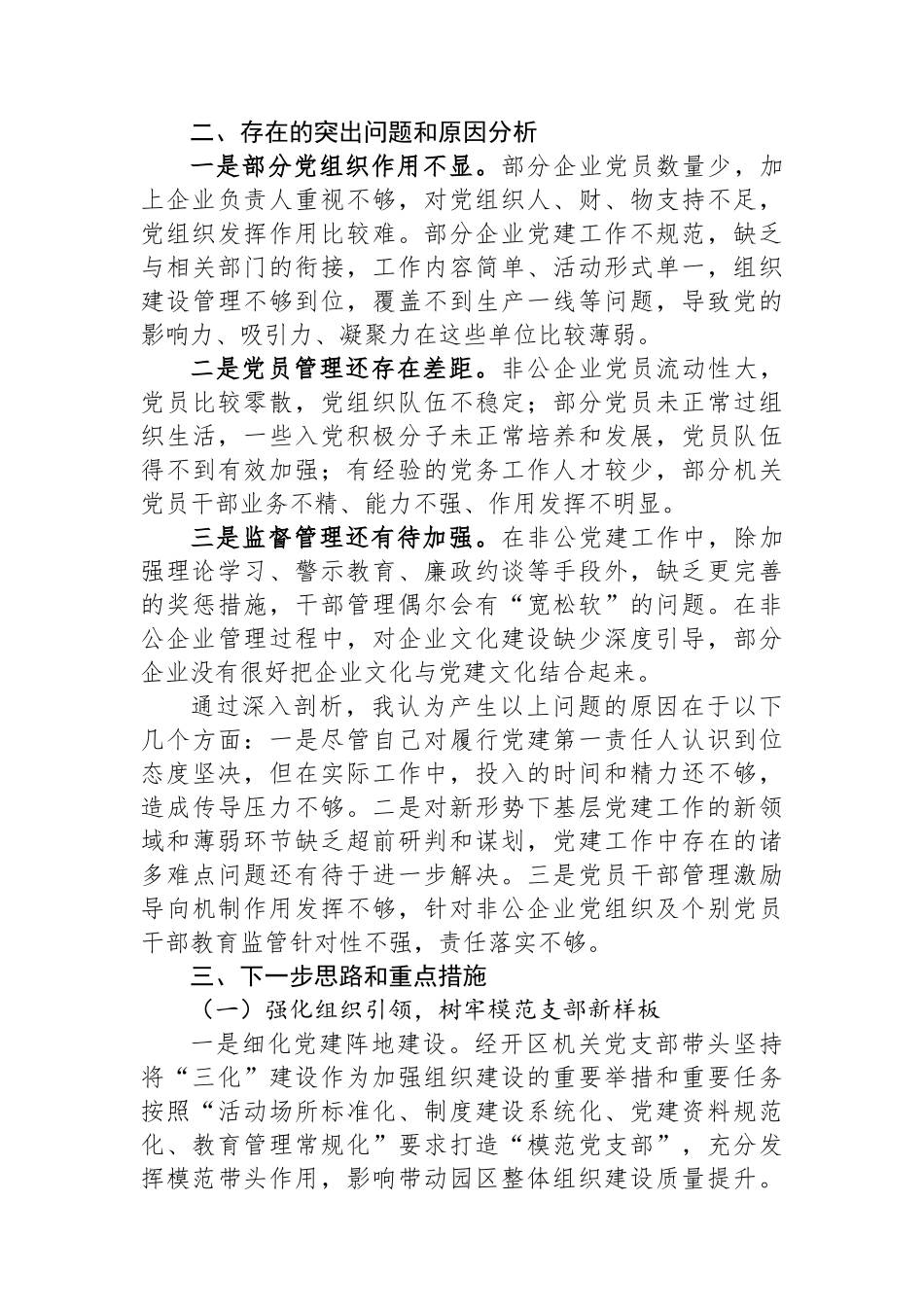 XX经济技术开发区2024年度抓基层党建工作述职报告_第3页