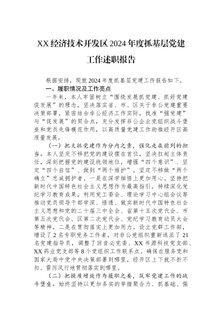 XX经济技术开发区2024年度抓基层党建工作述职报告