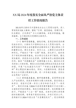XX局2024年度落实全面从严治党主体责任工作情况报告