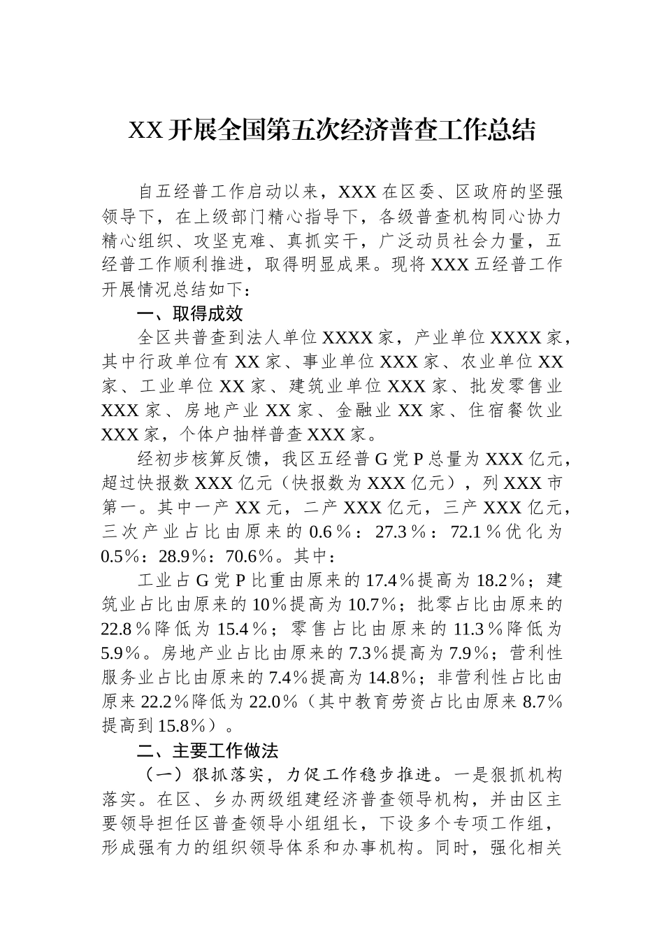 XX开展全国第五次经济普查工作总结_第1页
