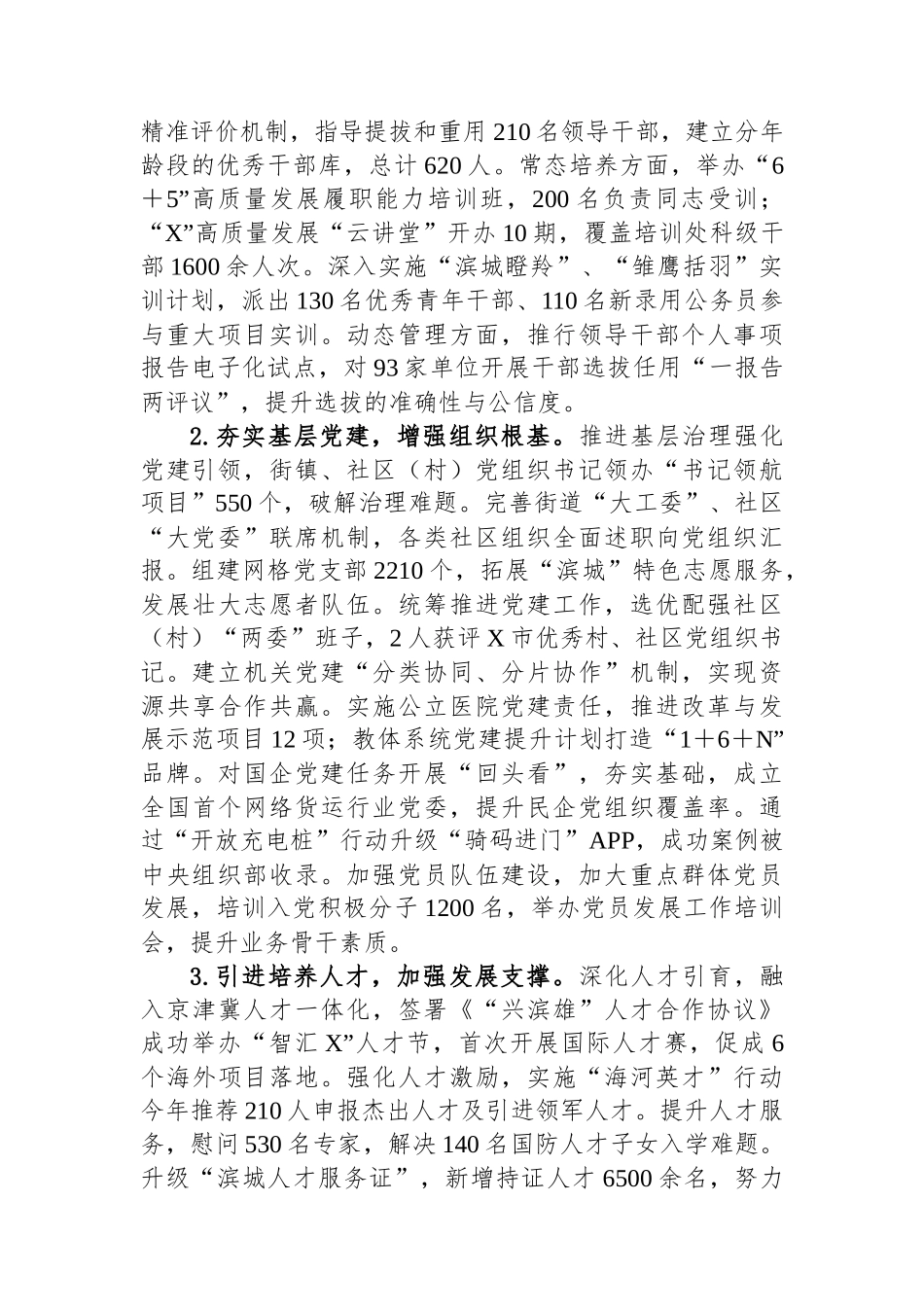 XX领导班子2024年度落实全面从严治党主体责任情况报告_第3页