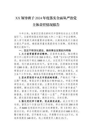 XX领导班子2024年度落实全面从严治党主体责任情况报告