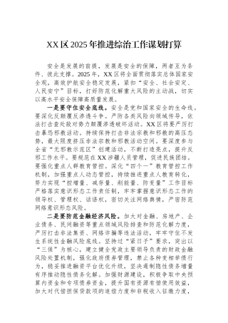 XX区2025年推进综治工作谋划打算
