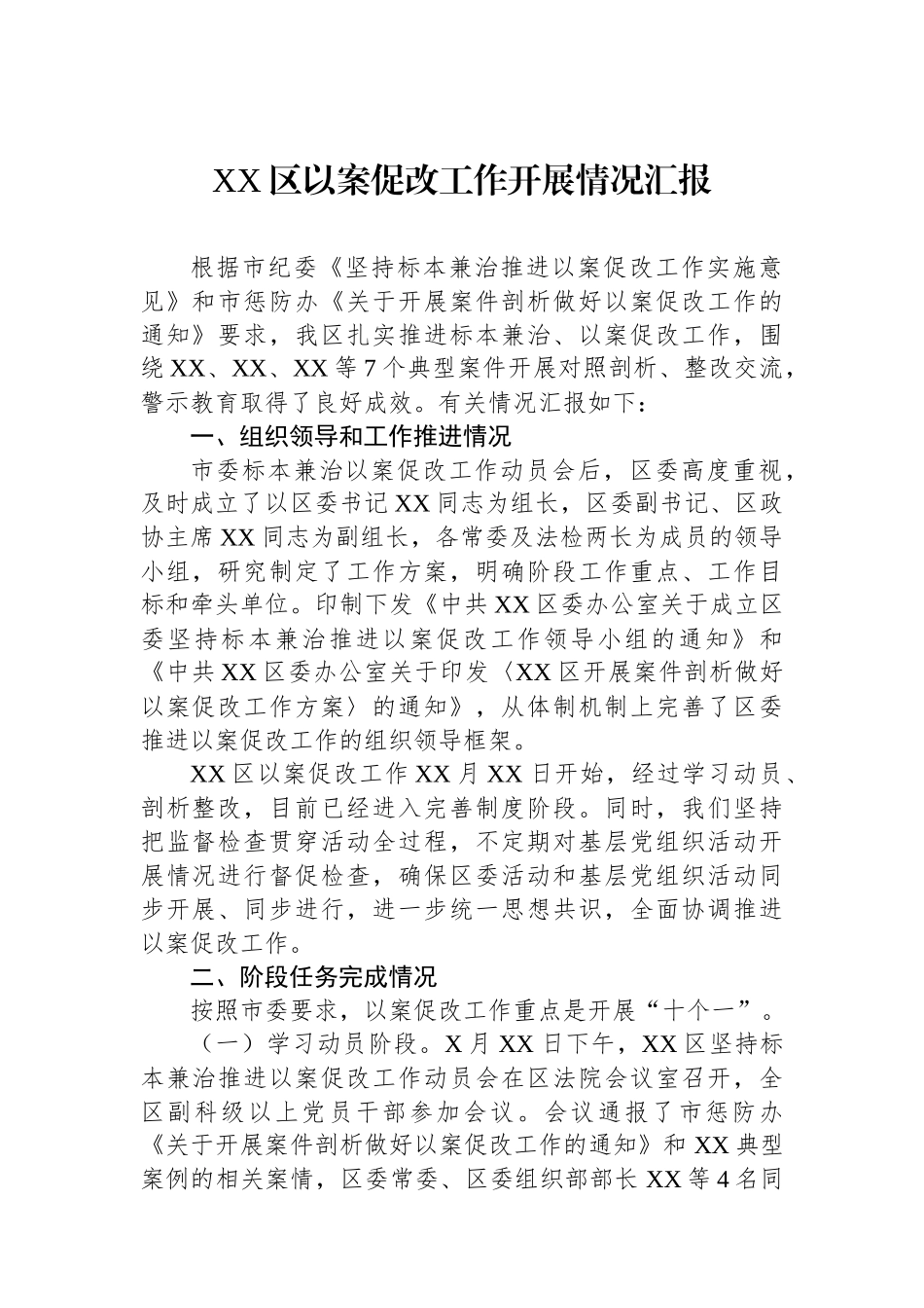 XX区以案促改工作开展情况汇报_第1页
