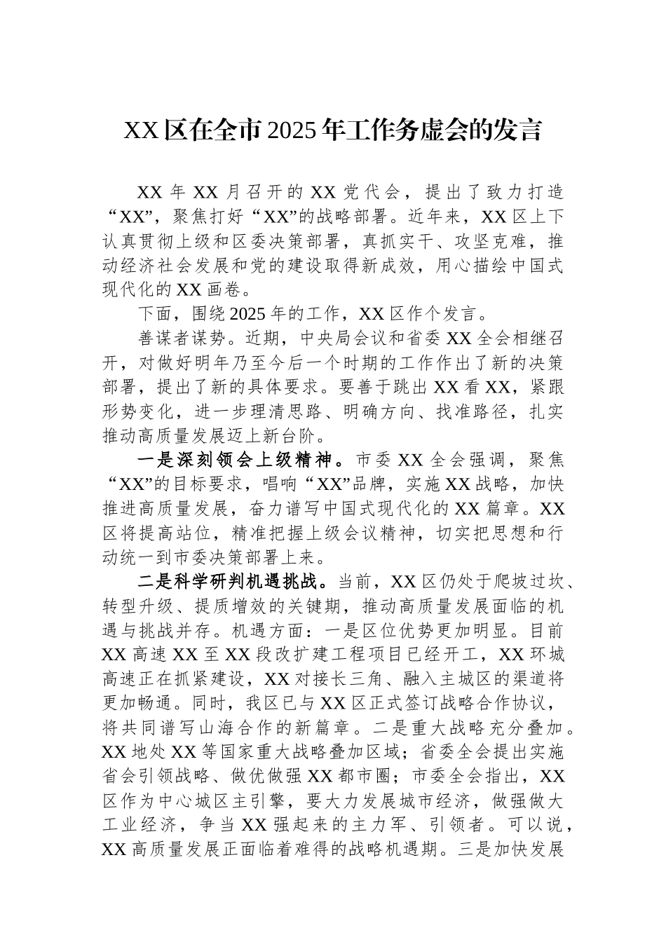 XX区在全市2025年工作务虚会的发言_第1页