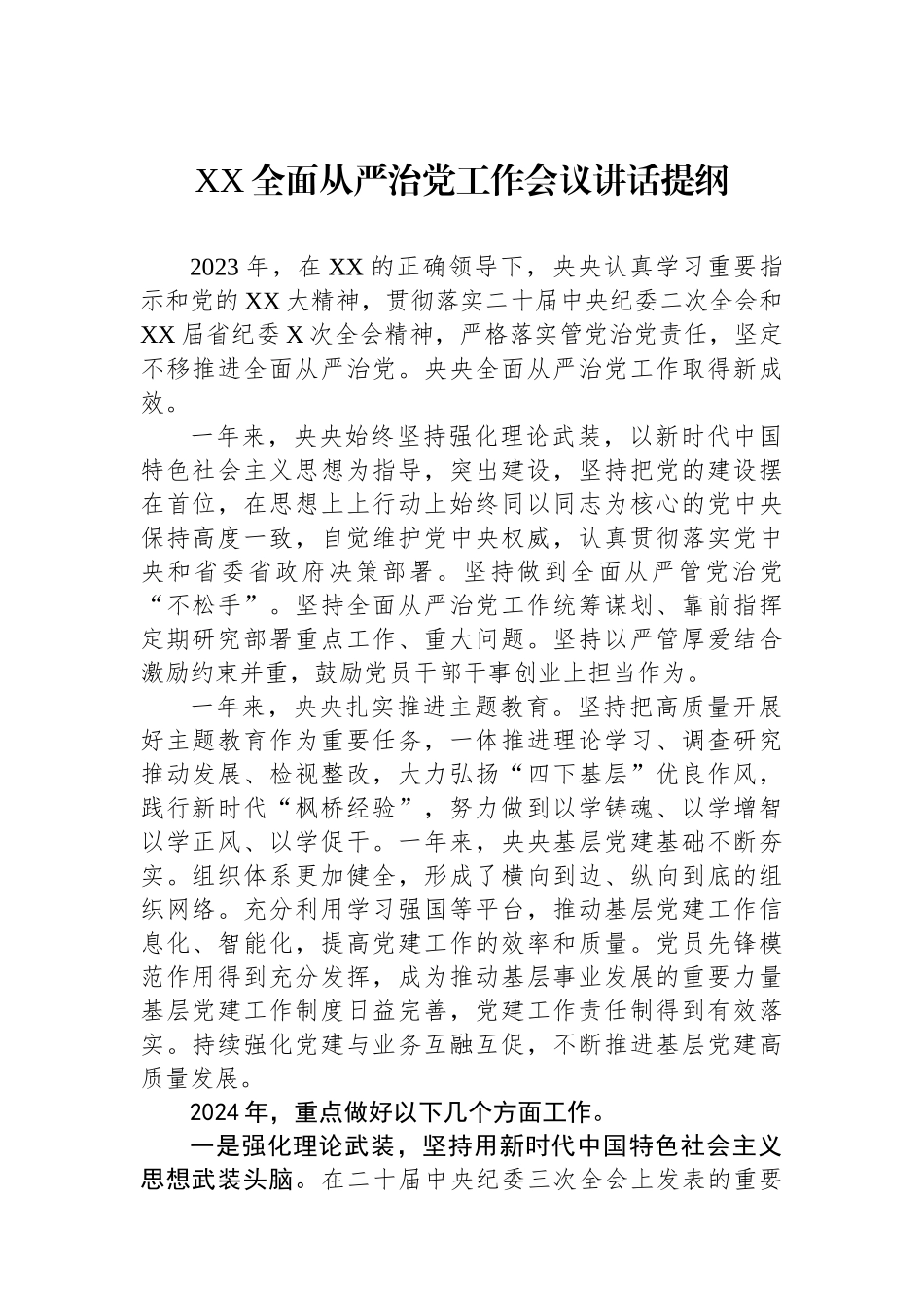 XX全面从严治党工作会议讲话提纲_第1页