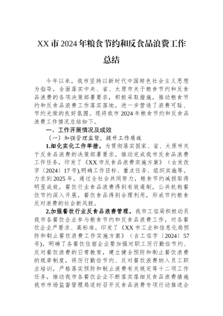 XX市2024年粮食节约和反食品浪费工作总结