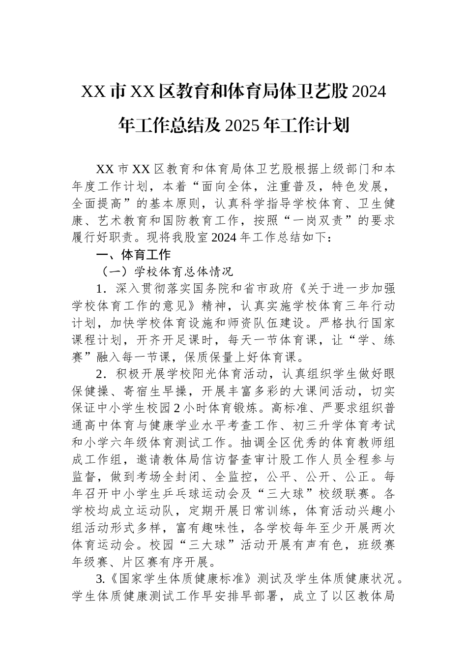 XX市XX区教育和体育局体卫艺股2024年工作总结及2025年工作计划_第1页