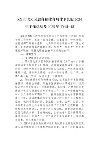 XX市XX区教育和体育局体卫艺股2024年工作总结及2025年工作计划