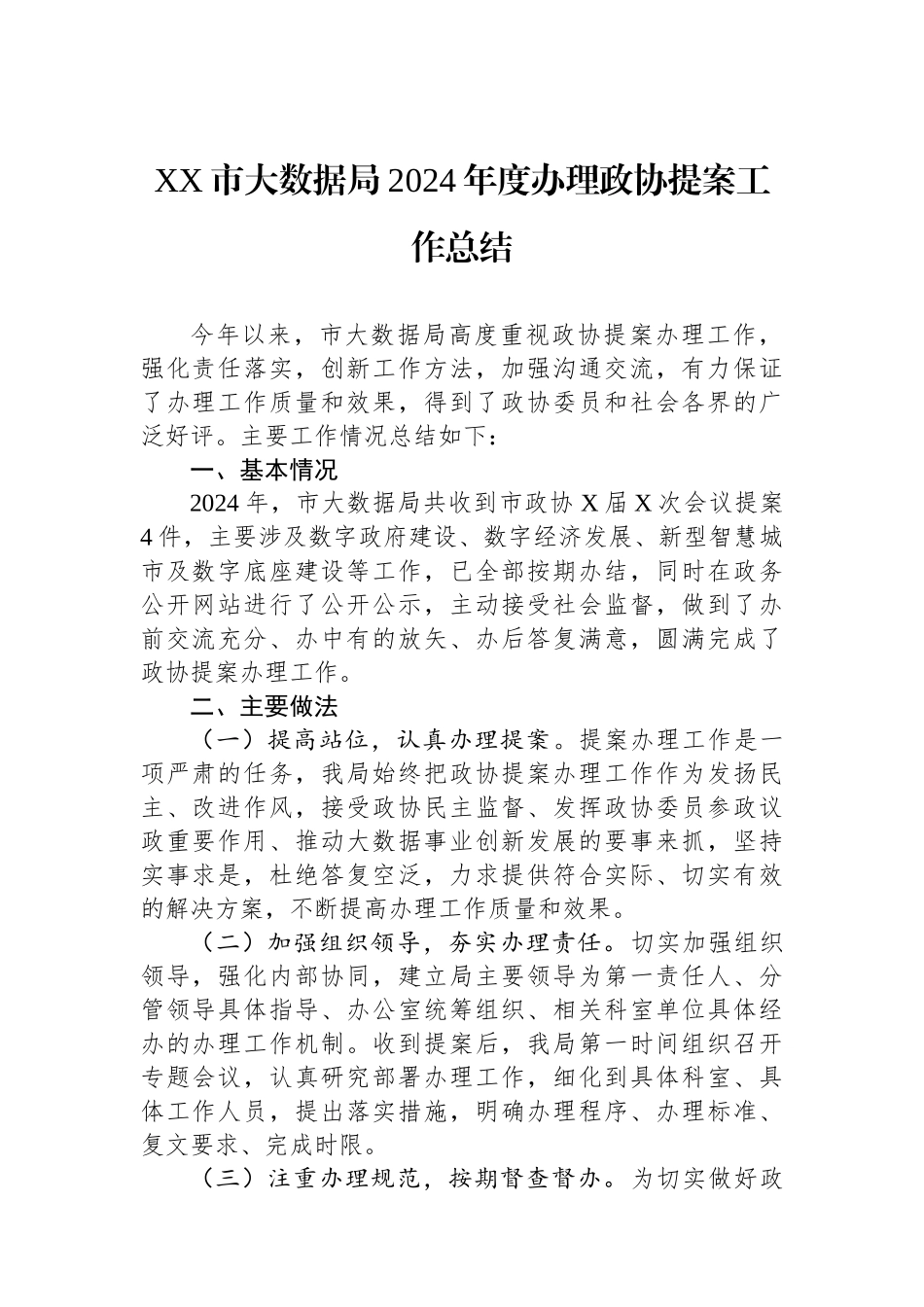 XX市大数据局2024年度办理政协提案工作总结_第1页