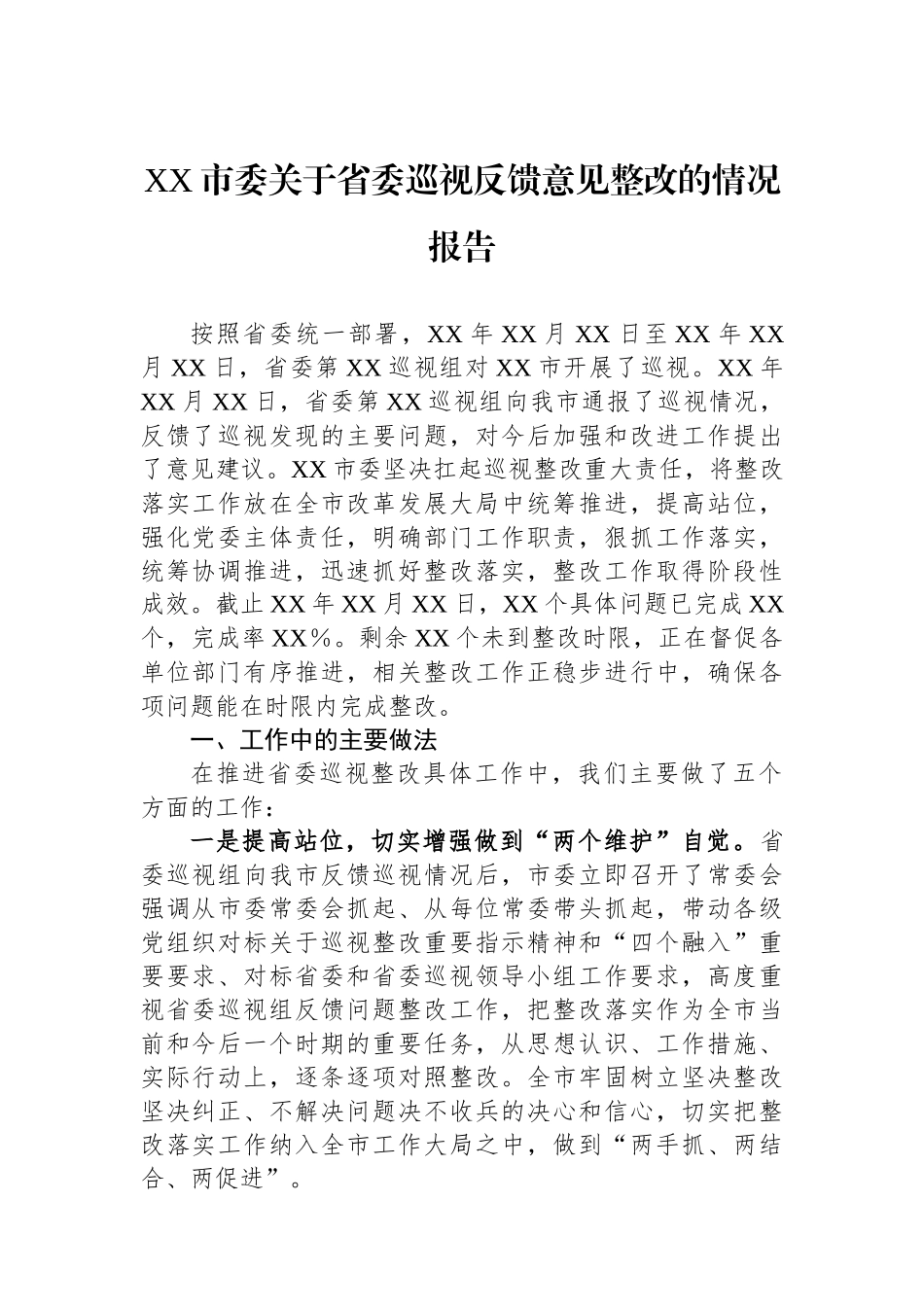 XX市委关于省委巡视反馈意见整改的情况报告_第1页