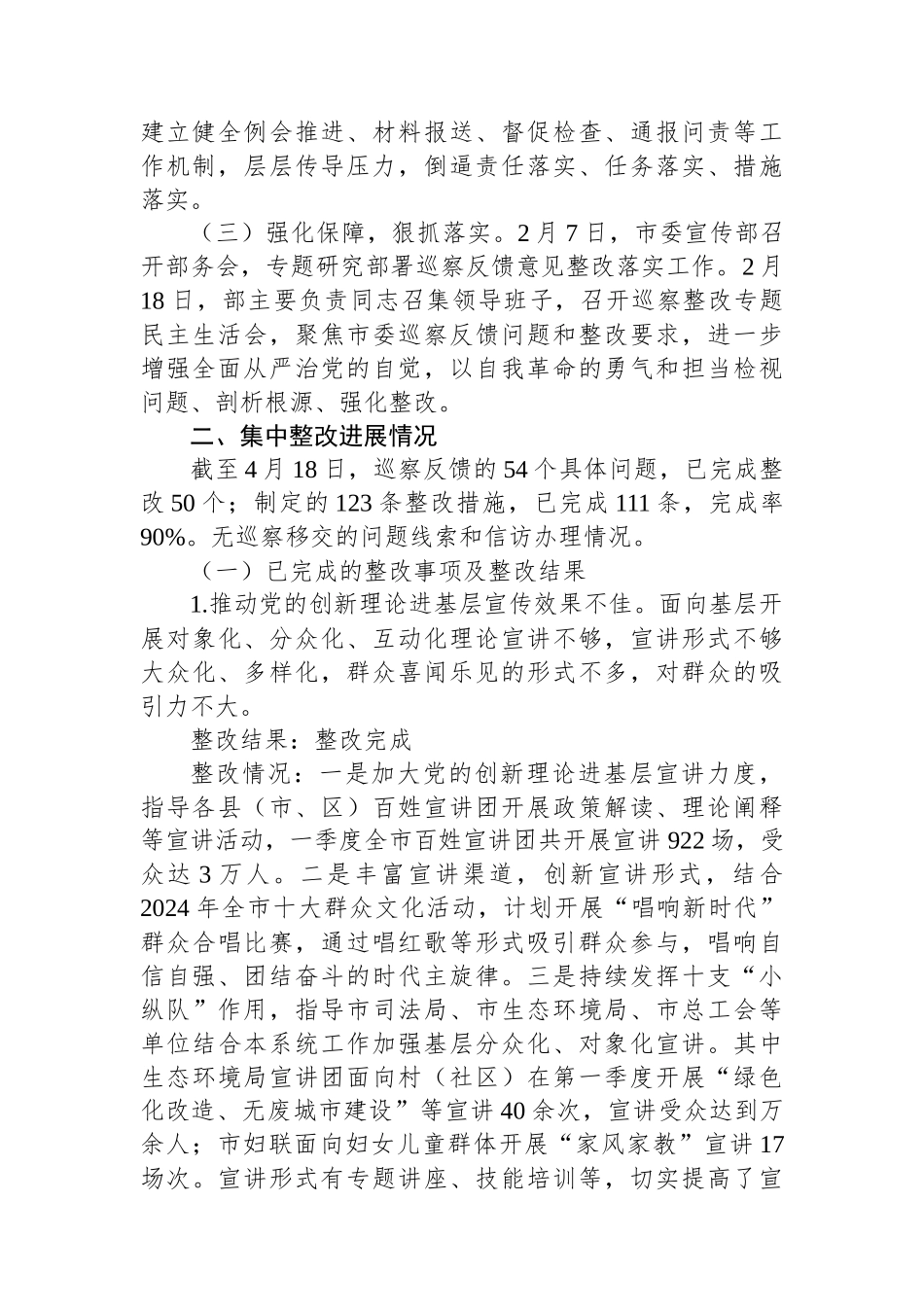 XX市委宣传部关于市委巡察集中整改进展情况的报告_第2页