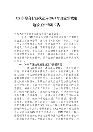 XX市综合行政执法局2024年度法治政府建设工作情况报告