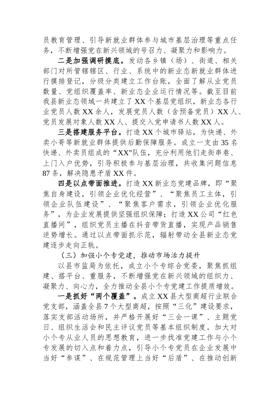 XX县2024年两新组织党建工作总结_第2页