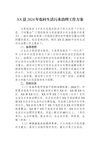XX县2024年农村生活污水治理工作方案