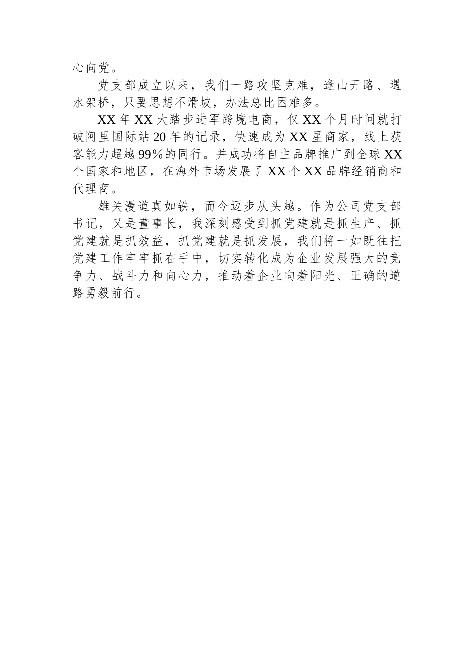XX县XX公司党支部2024年党建工作述职报告_第3页