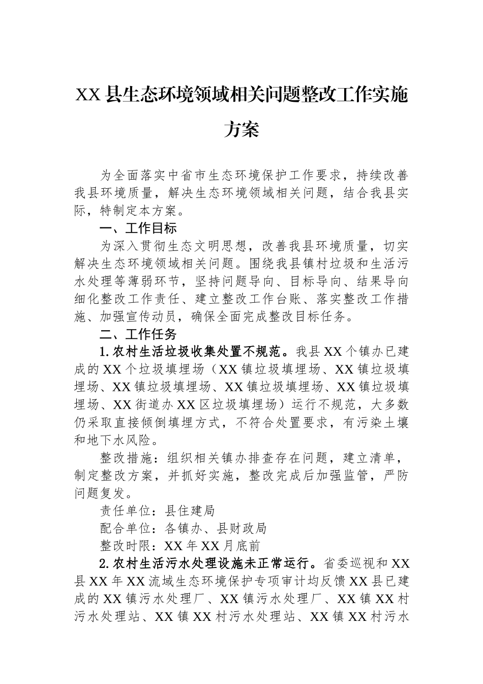 XX县生态环境领域相关问题整改工作实施方案_第1页