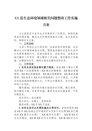 XX县生态环境领域相关问题整改工作实施方案