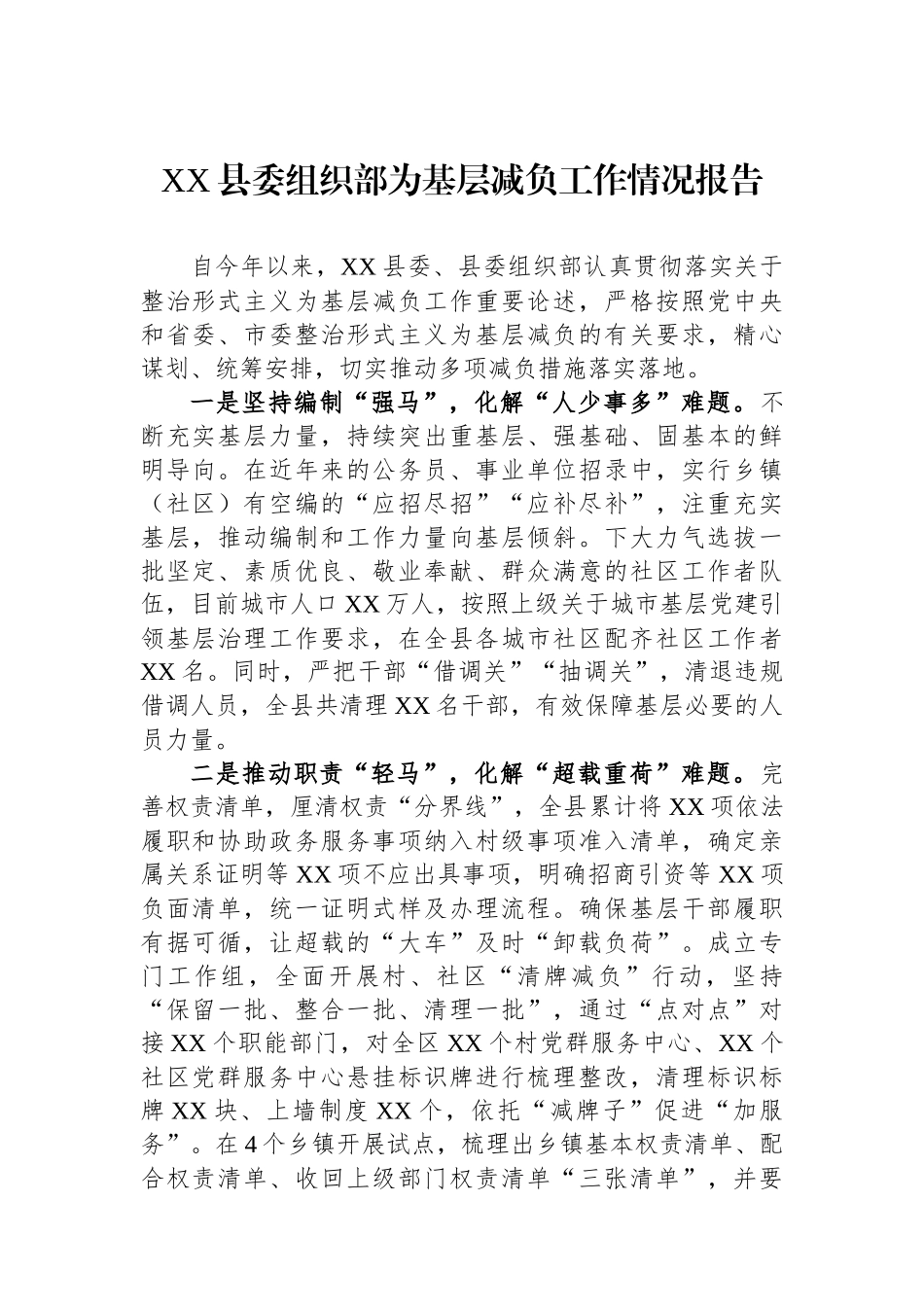 XX县委组织部为基层减负工作情况报告_第1页