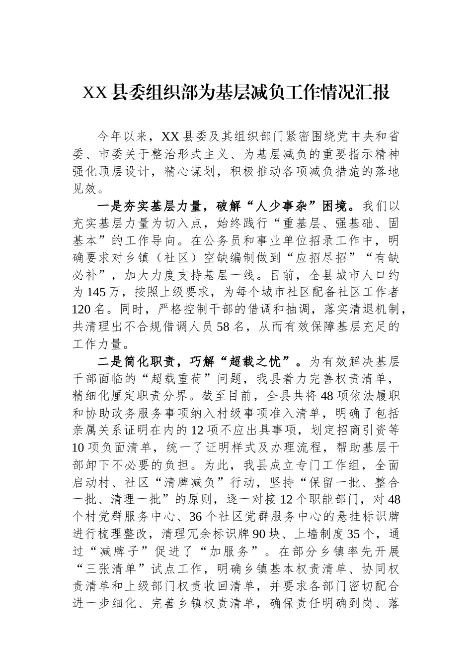 XX县委组织部为基层减负工作情况汇报_第1页