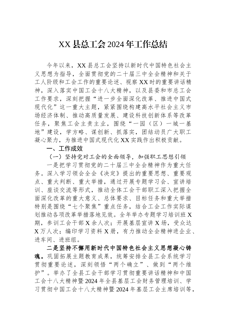 XX县总工会2024年工作总结_第1页