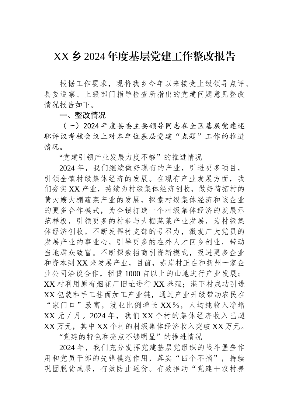 XX乡2024年度基层党建工作整改报告_第1页
