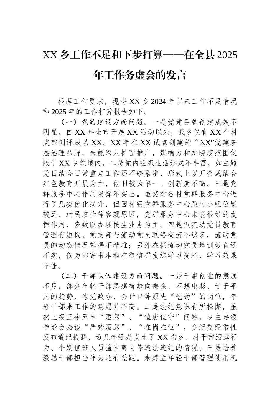 XX乡工作不足和下步打算——在全县2025年工作务虚会的发言_第1页