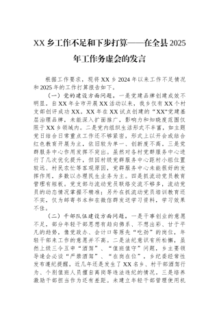 XX乡工作不足和下步打算——在全县2025年工作务虚会的发言