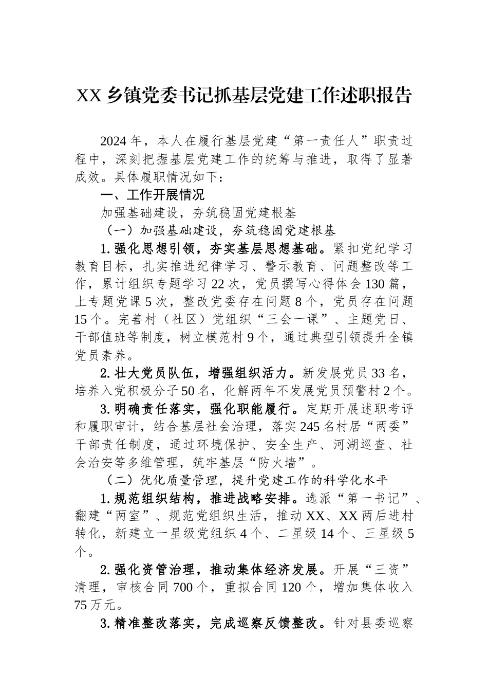 XX乡镇党委书记2024年抓基层党建工作述职报告_第1页