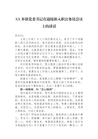 XX乡镇党委书记在迎接新入职公务员会议上的讲话