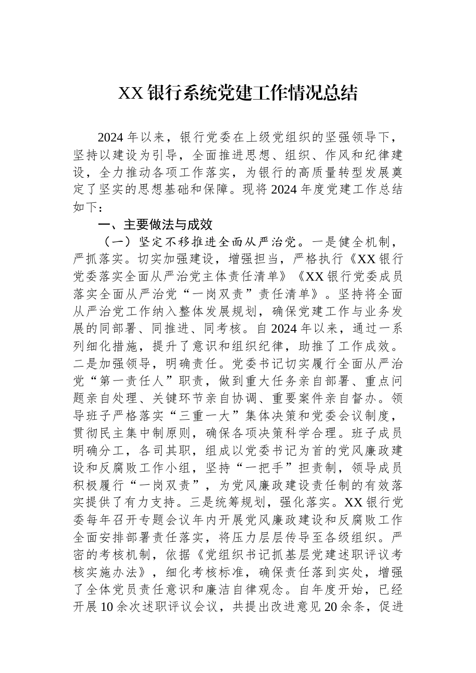 XX银行系统党建工作情况总结_第1页
