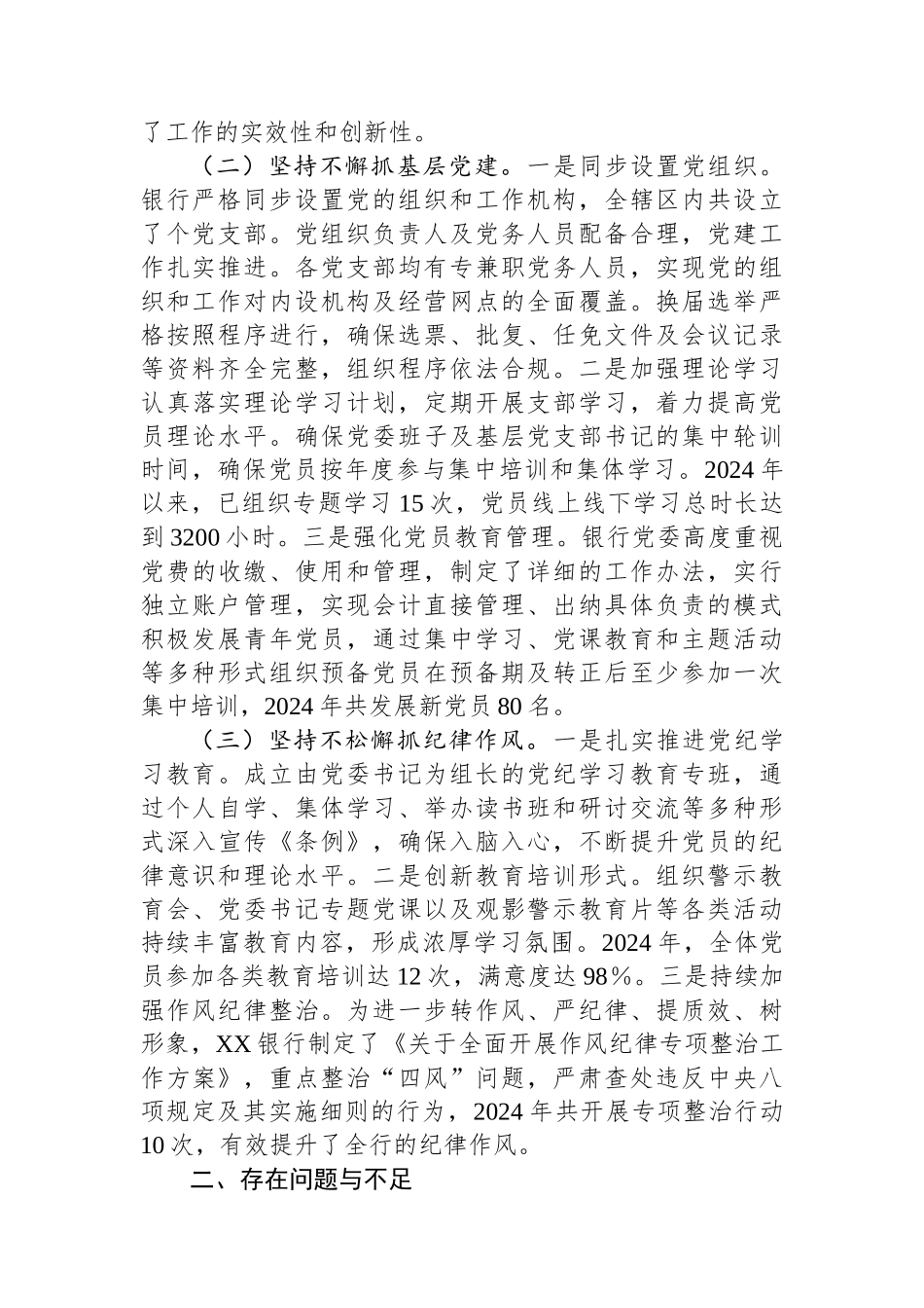 XX银行系统党建工作情况总结_第2页