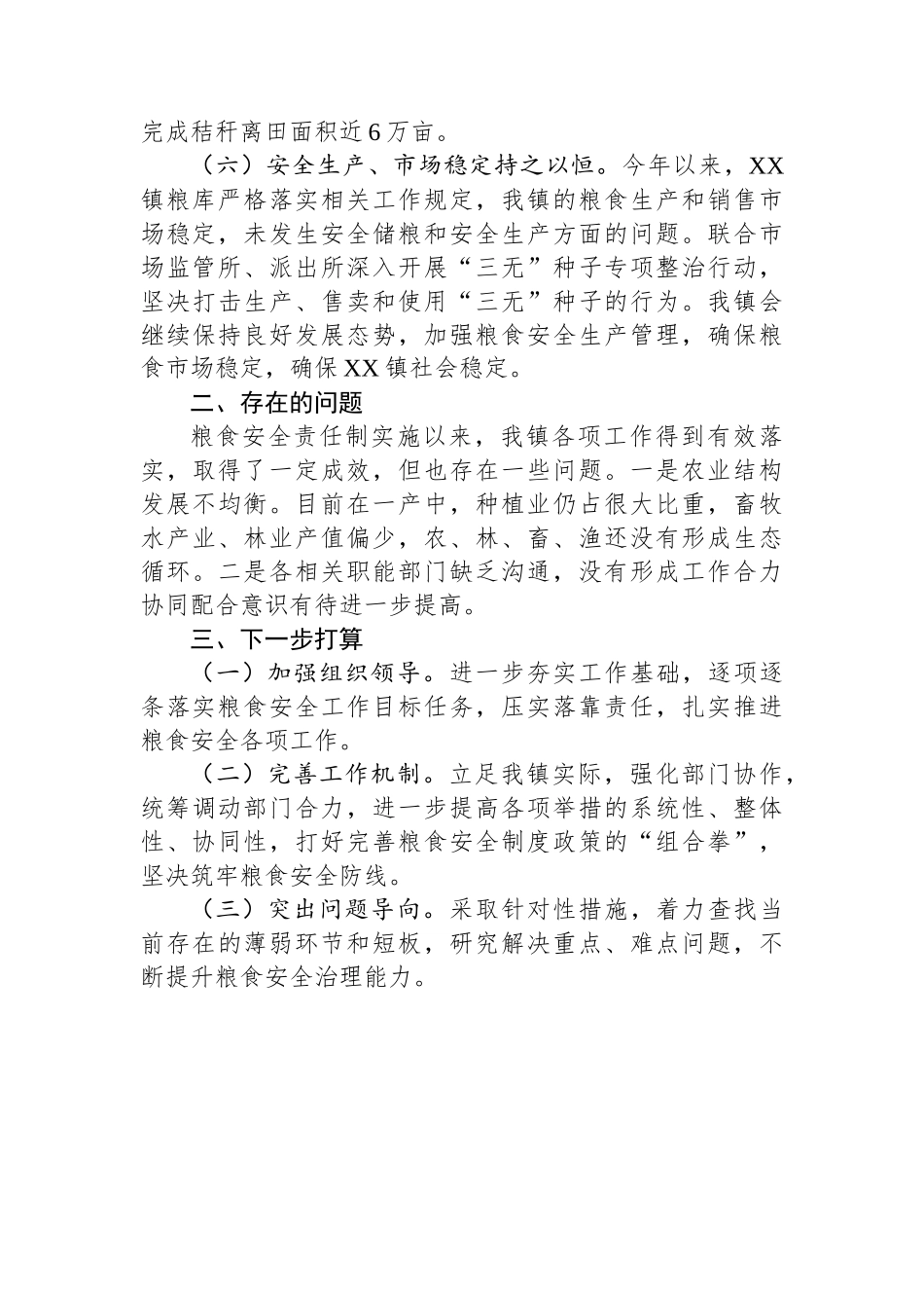 XX镇2024年粮食保障工作总结报告_第2页