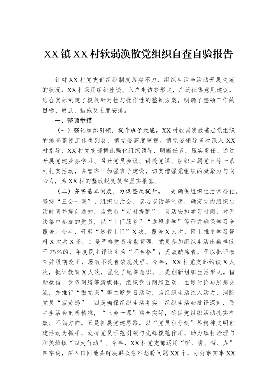 XX镇XX村软弱涣散党组织自查自验报告_第1页