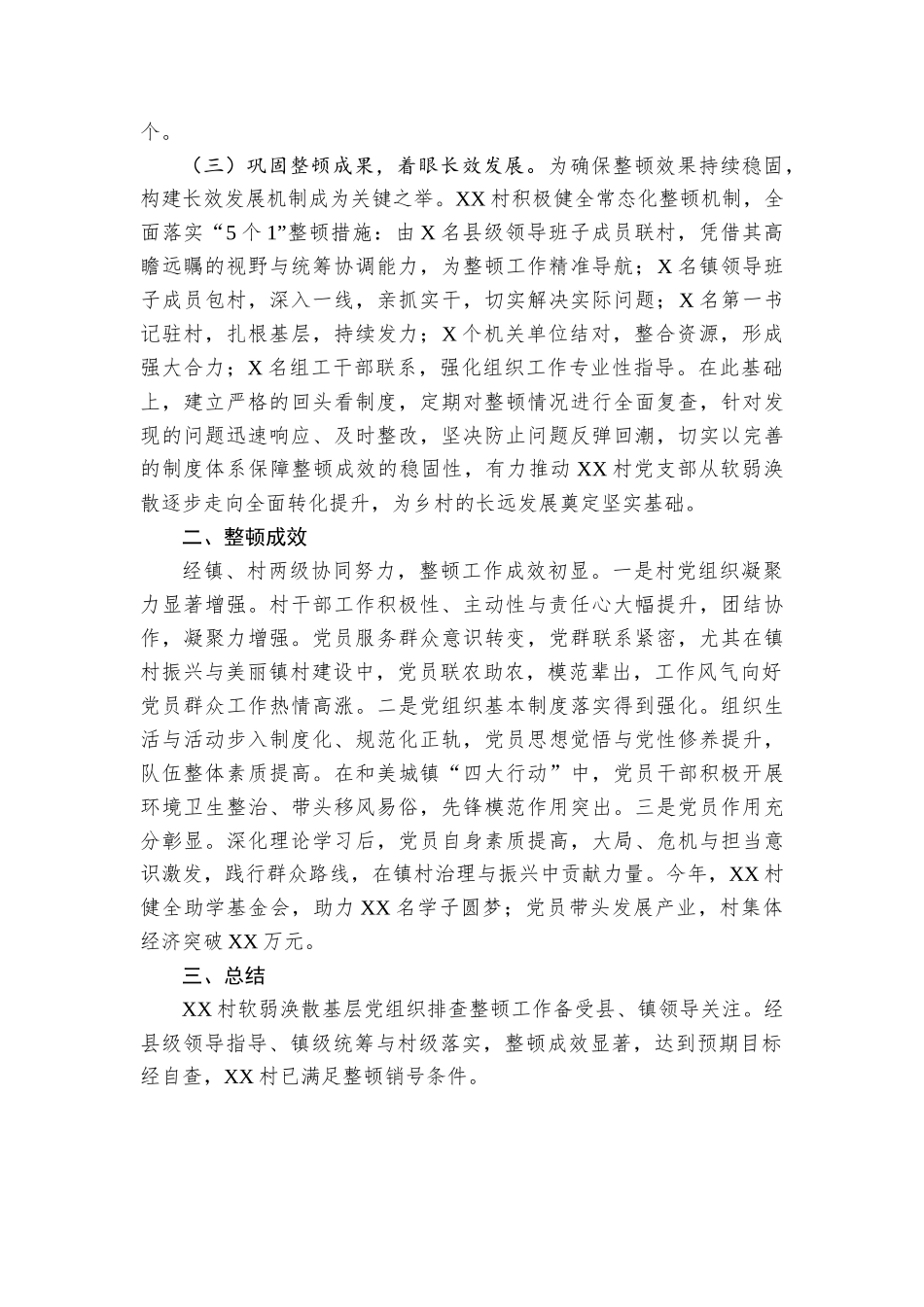 XX镇XX村软弱涣散党组织自查自验报告_第2页