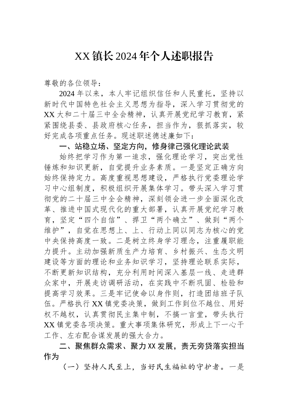 XX镇长2024年个人述职报告_第1页