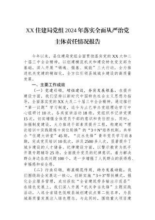 XX住建局党组2024年落实全面从严治党主体责任情况报告