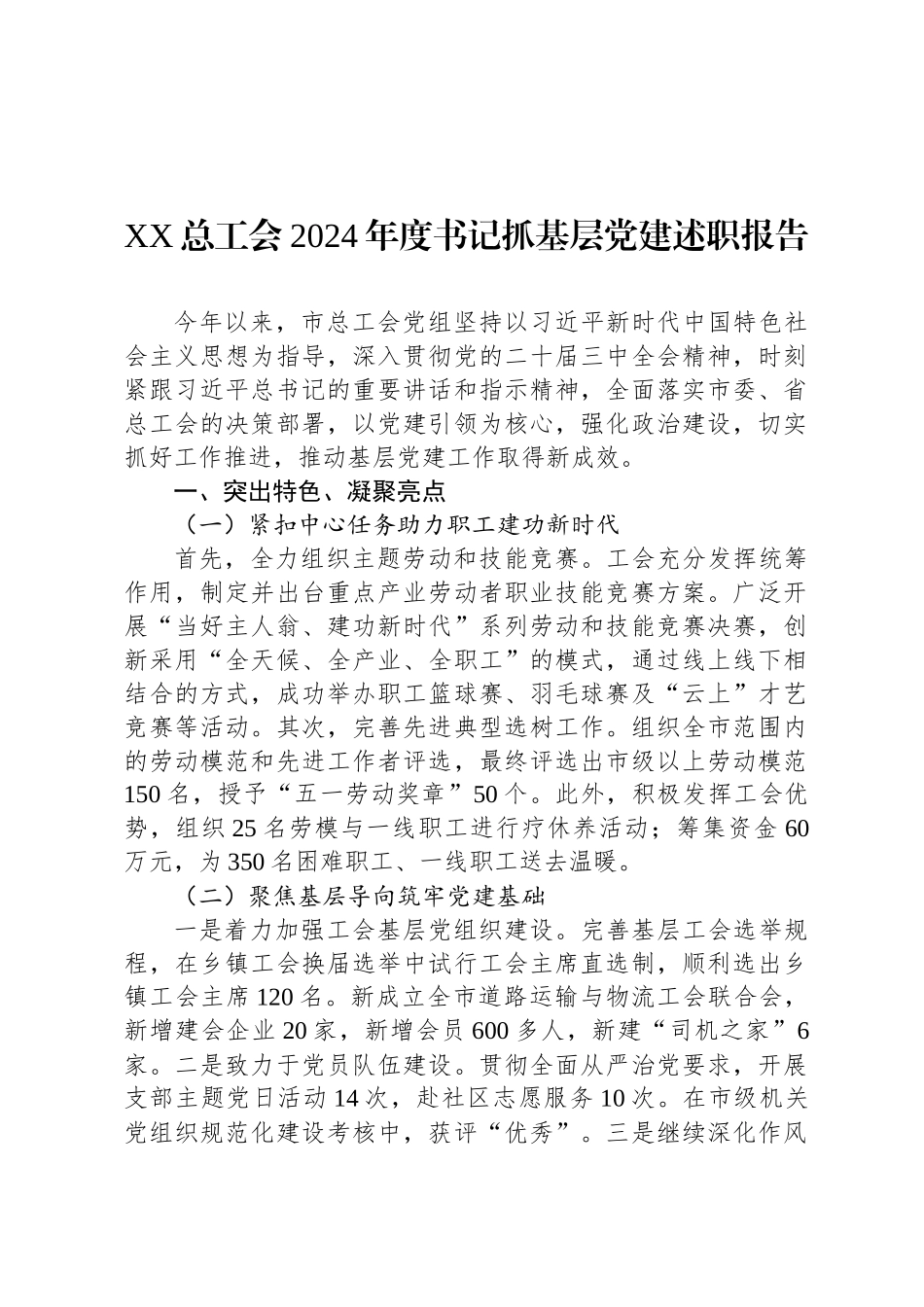 XX总工会2024年度书记抓基层党建述职报告_第1页