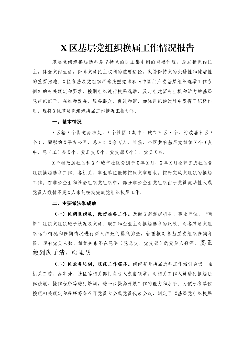 X区基层党组织换届工作情况报告(1)_第1页