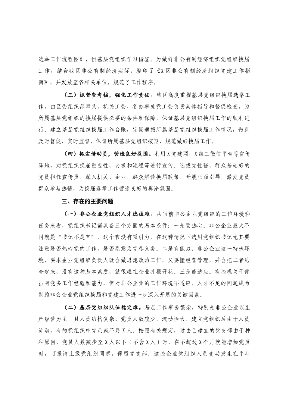 X区基层党组织换届工作情况报告(1)_第2页