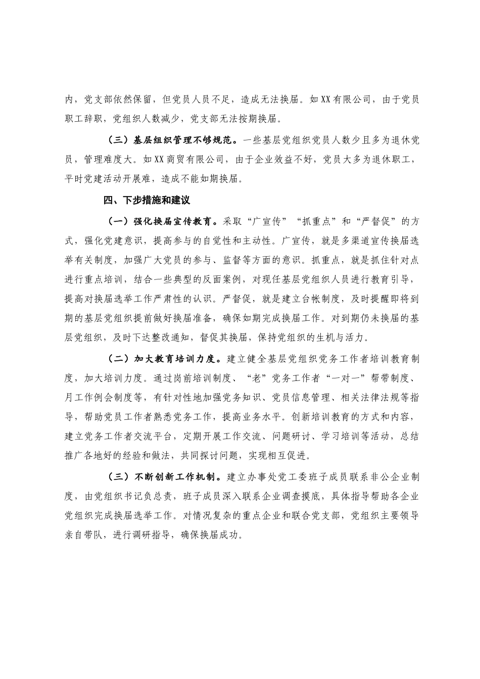 X区基层党组织换届工作情况报告(1)_第3页