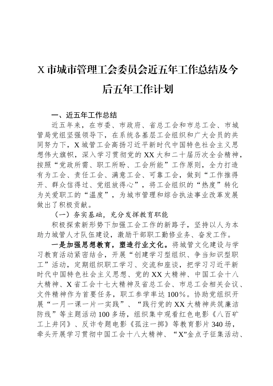 X市城市管理工会委员会近五年工作总结及今后五年工作计划_第1页