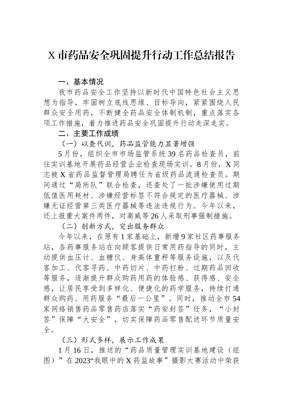X市药品安全巩固提升行动工作总结报告_第1页
