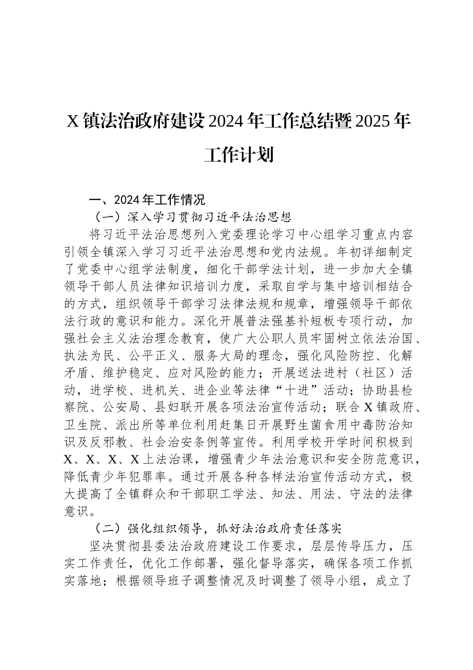 X镇法治政府建设2024年工作总结暨2025年工作计划_第1页