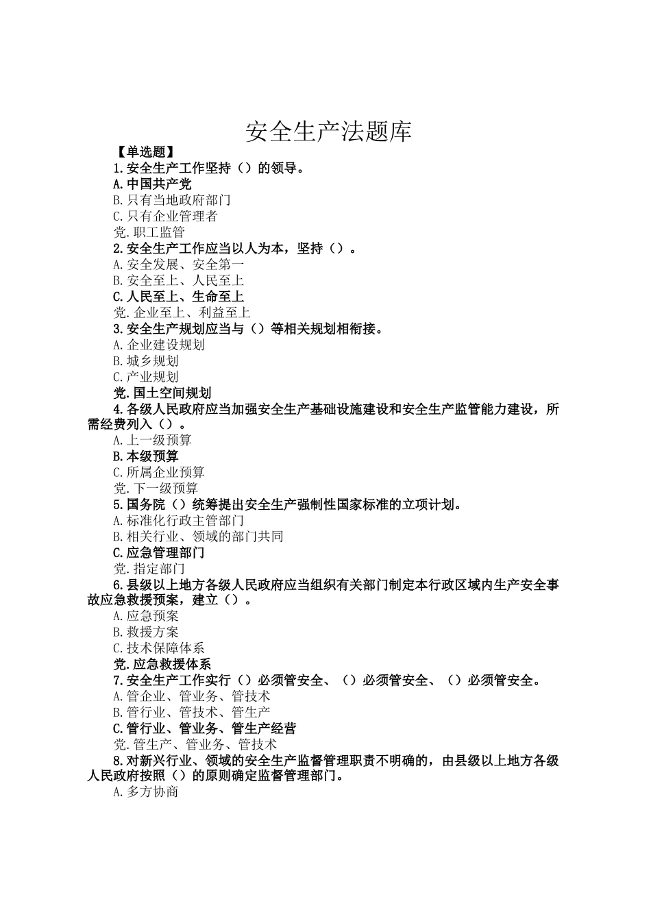 安全生产法题库_第1页