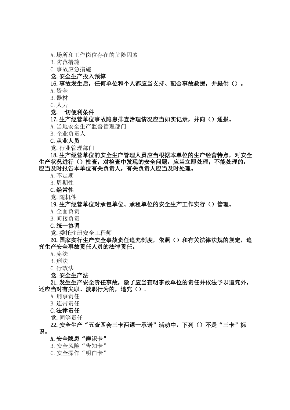 安全生产法题库_第3页