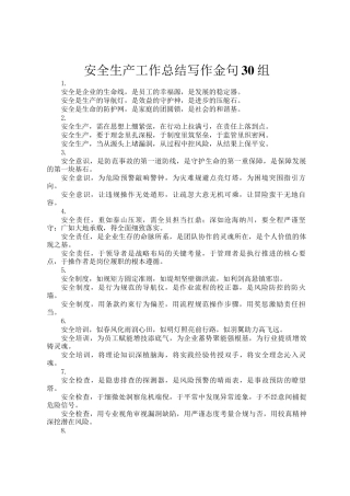 安全生产工作总结写作金句30组