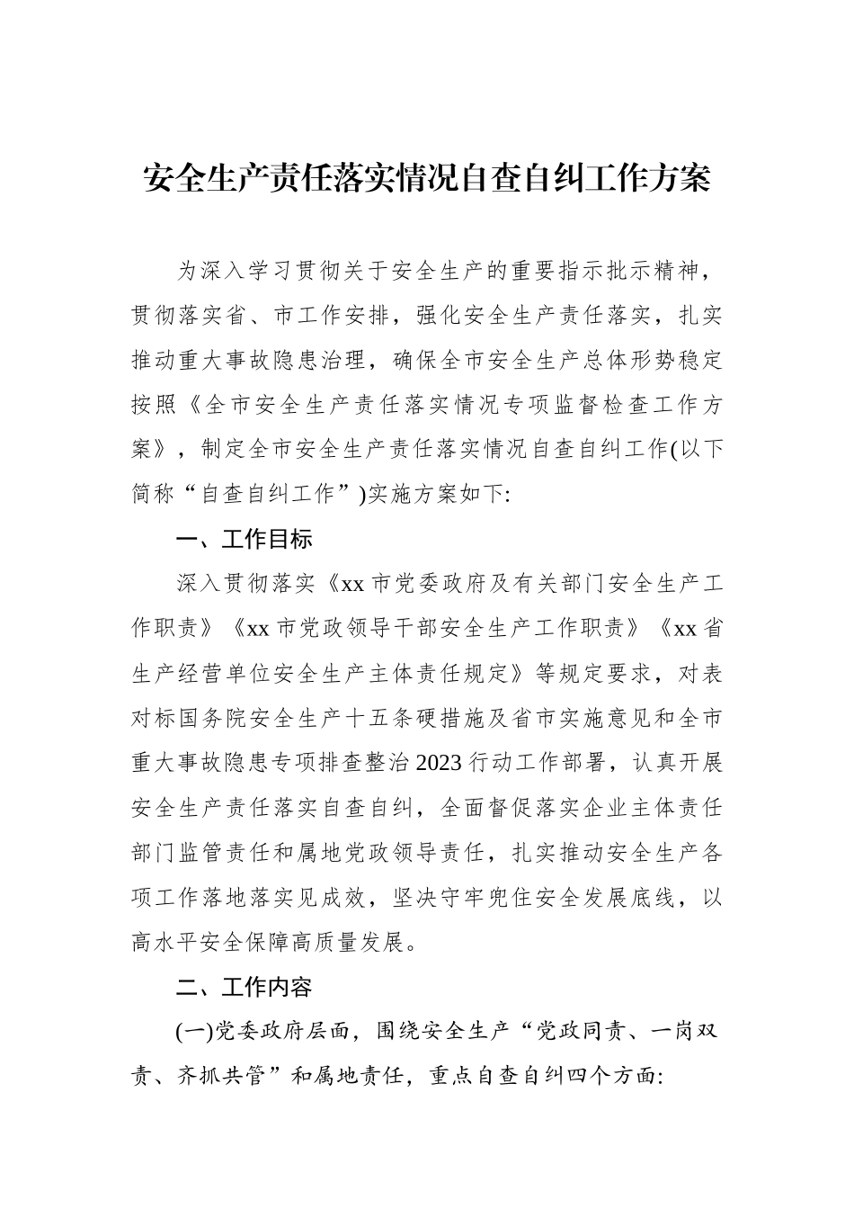 安全生产责任落实情况自查自纠工作方案_第1页