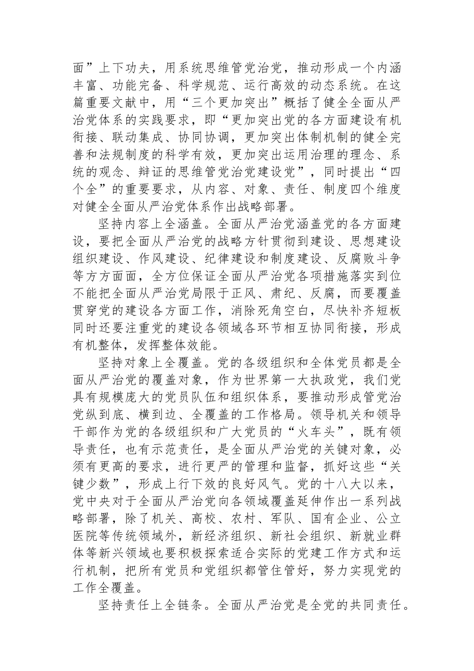 把全的要求严的基调治的理念融入全面从严治党体系_第3页